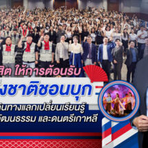 ม.รังสิต ให้การต้อนรับนักศึกษาเกาหลีจาก ม.แห่งชาติชอนบุก ในการเดินทางแลกเปลี่ยนเรียนรู้ด้านศิลปะ วัฒนธรรม และดนตรีเกาหลี