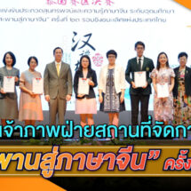 ม.รังสิต เจ้าภาพฝ่ายสถานที่จัดการแข่งขัน “สะพานสู่ภาษาจีน” ครั้งที่ 23