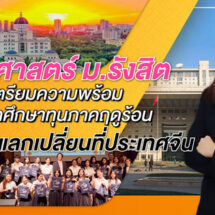 ศิลปศาสตร์ ม.รังสิต เตรียมความพร้อมพานักศึกษาทุนภาคฤดูร้อนบินลัดฟ้าแลกเปลี่ยนที่ประเทศจีน