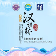 ศิลปศาสตร์ ม.รังสิต จัดการแข่งขันประกวดสุนทรพจน์ “สะพานสู่ภาษาจีน” ครั้งที่ 23