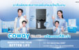 โคเวย์ ชวนมาสัมผัสนวัตกรรมน้ำดื่มสะอาดเพื่อไลฟ์สไตล์เหนือระดับในงาน “Coway Innovate for Your Better Life”