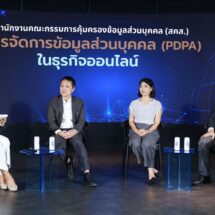 PDPC ติวเข้มนักธุรกิจออนไลน์จัดเก็บข้อมูลส่วนบุคคลลูกค้าอย่างถูกวิธี ปลอดภัย ไม่เสี่ยงผิดกฎหมาย PDPA