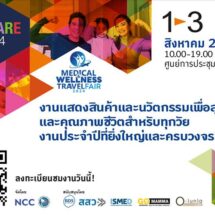ชวนร่วมงาน InterCare Asia 2024รวมสินค้า-นวัตกรรม-การบริการ ดูแลสุขภาพแบบครบวงจร