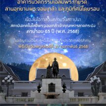สจล. จัดทำโครงการปรับปรุงอาคารนวัตกรรมเฉลิมพระเกียรติลานอุทยานพระจอมเกล้าและภูมิทัศน์โดยรอบ