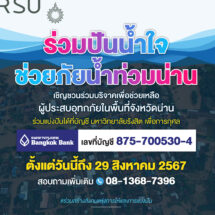 ม.รังสิต เปิดรับบริจาค “ร่วมปันน้ำใจ ช่วยภัยน้ำท่วมน่าน”