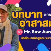 บทบาทการเป็นอาสาสมัครของ Mr. Saw Aung Htun นักศึกษาหลักสูตรนานาชาติ ม.รังสิต