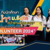 ทีมนักศึกษา ว.ผู้นำฯ คว้ารางวัลชมเชย โครงการจิตอาสาต้นแบบ “RSU VOLUNTEER 2024”