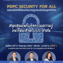 PDPC จัดกิจกรรมให้ความรู้ครั้งสำคัญ ในงาน PDPC Security for Allเพื่อเสริมสร้างความเข้มแข็งด้านการคุ้มครองข้อมูลส่วนบุคคลให้แก่ประชาชน