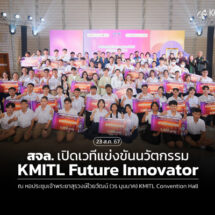 สจล. เปิดเวทีแข่งขันนวัตกรรมในงาน  KMITL Future Innovator 2024 ขับเคลื่อนชุมชนและสังคมสู่ความยั่งยืน
