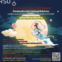 ม.รังสิต จัดประกวดการแต่งชุดจีนโบราณ ในงานไหว้พระจันทร์ 2567