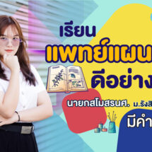 เรียนแพทย์แผนจีน ดีอย่างไร ? นายกสโมสรนศ. ม.รังสิต มีคำตอบ