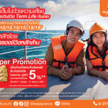 ที ไลฟ์ ประกันชีวิต ส่งแบบประกันชีวิตชั่วระยะเวลา (Term Life)พร้อมโปรโมชั่นพิเศษสร้างยอดขาย เร่งโค้งสุดท้ายปลายปี 67