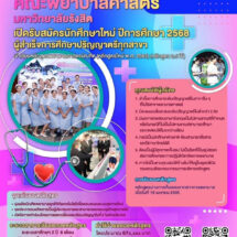 คณะพยาบาลฯ ม.รังสิต เปิดรับสมัครหลักสูตรพยาบาลศาสตรบัณฑิต (ต่อเนื่อง 2.5 ปี)
