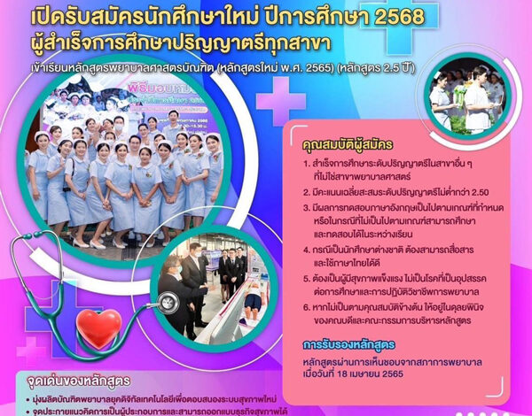 คณะพยาบาลฯ ม.รังสิต เปิดรับสมัครหลักสูตรพยาบาลศาสตรบัณฑิต (ต่อเนื่อง 2.5 ปี)