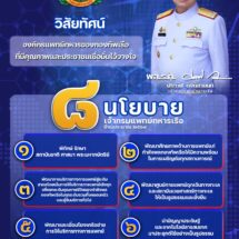 “เจ้ากรมแพทย์ทหารเรือ” คนใหม่ ชู วิสัยทัศน์ จะทำให้องค์กรแพทย์ทหารกองทัพเรือมีคุณภาพประชาชนไว้ใจ