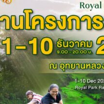 ขอเชิญชวนร่วมงาน “โครงการหลวง 2567”“Hats on Hills: ห่มเขาด้วยเงาไม้ ใต้ร่มพระบารมี 55 ปี โครงการหลวง”ณ อุทยานหลวงราชพฤกษ์ จังหวัดเชียงใหม่