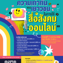 ม.รังสิต ชวนน้อง ม.ปลาย ร่วมประกวดสุนทรพจน์ ประจำปี 2567