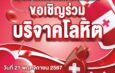 ม.รังสิต ขอเชิญร่วมบริจาคโลหิต 21 พ.ย.นี้