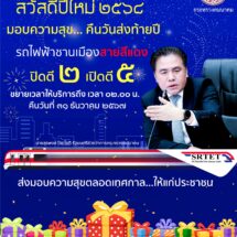 “สุรพงษ์” ส่งมอบความสุข ขยายเวลาให้บริการสายสีแดง ถึง ตี 2 ในคืนเคานต์ดาวน์ เป็นของขวัญปีใหม่มอบให้แก่ประชาชน
