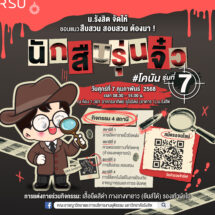 ม.รังสิต ชวนน้อง ม.ปลาย ร่วมแคมป์นักสืบรุ่นจิ๋ว #โคนันรุ่น7 (ฟรี!)