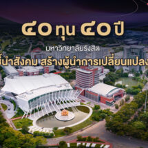 ม.รังสิต มอบทุนการศึกษาในโอกาสครบรอบ 40 ปี  “Future Change Agent”