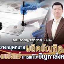 คณะอาชญาวิทยาฯ ม.รังสิต วางหมุดหมายผลิตบัณฑิต ตอบโจทย์การแก้ไขปัญหาสังคม