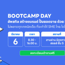  LINE เตรียมจัด BOOTCAMP DAY 2025 มหกรรมอัพสกิล SME ไทยครั้งใหญ่รวมทุกเทคนิคสร้างแบรนด์ ปั้นยอดขาย SME ไทยห้ามพลาด!