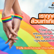 ที ไลฟ์ ประกันชีวิต ขานรับ “กฎหมายสมรสเท่าเทียม”พร้อมรับประกันความสุขในทุก “คู่ชีวิต”