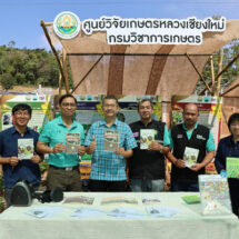 สวพส.ร่วมกับ สวก. เปิดเวทีโชว์นวัตกรรมกาแฟอะราบิกา ปั้นแม่แจ่มเป็นศูนย์กลางกาแฟคุณภาพ