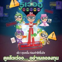 ก.ล.ต. ต่อยอดแคมเปญ “ดูแล้วเว่ออ…อย่าเผลอลงทุน”ชวนสังเกต 5 สัญญาณอันตราย กระตุ้นให้ประชาชนตระหนักและรู้ทันภัยกลโกงหลอกลงทุน