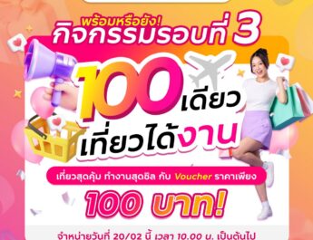 ททท. ให้เที่ยวคุ้ม รับหน้าร้อน กับ Voucher ท่องเที่ยวราคาพิเศษเพียง 100 บาท! ผ่านกิจกรรม “100 เดียวเที่ยวได้งาน”