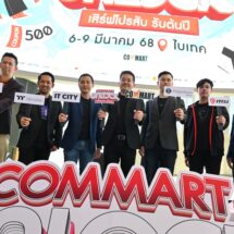บมจ.เออาร์ไอพีและพันธมิตรแถลงข่าวจัดงานมหกรรมสินค้าไอที“COMMART UNLOCK เสิร์ฟโปรสับ รับต้นปี” 6-9 มีนาคม 2568 ณ ไบเทคบางนา
