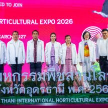 กระทรวงเกษตรฯ เดินหน้าจัด “งานมหกรรมพืชสวนโลกจังหวัดอุดรธานี พ.ศ. 2569”บนพื้นที่ชุ่มน้ำครั้งแรกของโลก เพื่อกระตุ้นเศรษฐกิจฐานราก ดัน “GDP” ไทยขยายตัว