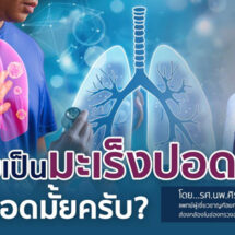 ถ้าป่วยเป็นมะเร็งปอดผมจะรอดมั้ยครับ?