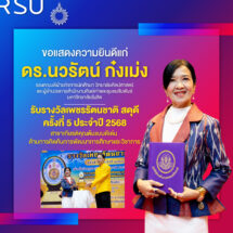 รองคณบดีฝ่ายกิจการนักศึกษา ว.ศิลปศาสตร์ ม.รังสิต ได้รับรางวัลเพชรรัตนชาติ สดุดี ครั้งที่ 5