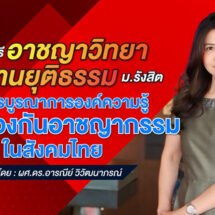 บทความ: หลักสูตร ป.ตรี อาชญาวิทยาและงานยุติธรรม ม.รังสิต กับการบูรณาการองค์ความรู้ สู่การป้องกันอาชญากรรมในสังคมไทย