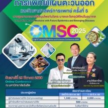 ว.การแพทย์แผนตะวันออก ม.รังสิต จัดประชุมวิชาการ การแพทย์แผนตะวันออกและวิทยาศาสตร์การแพทย์ ครั้งที่ 5