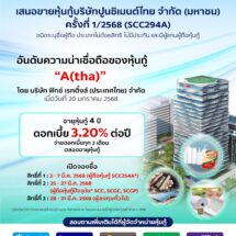 เอสซีจี เตรียมเสนอขายหุ้นกู้เรทติ้ง “A” แก่ประชาชนทั่วไป อายุหุ้นกู้ 4 ปี ดอกเบี้ยคงที่ 3.20% ต่อปี เริ่มจองซื้อ 3 มี.ค. 68 ผ่าน 5 ธนาคารชั้นนำ