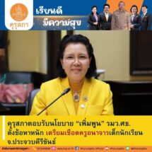 คุรุสภาตอบรับนโยบาย รมว.ศธ.(เพิ่มพูน ชิดชอบ) ตั้งข้อหาหนักเตรียมเชือดครูอนาจารเด็กนักเรียนจ.ประจวบคีรีขันธ์