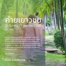 ปิดเทอมนี้พาเยาวชนเข้าค่ายเสริมทักษะการใช้ชีวิตเพื่อการอยู่ร่วมกับผู้อื่นอย่างมีความสุข 29 มีนาคม – 1 เมษายน 2568 ที่หอธรรมพระบารมี ฉะเชิงเทรา