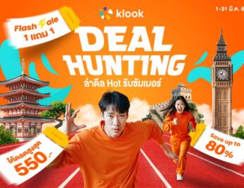 Klook เผยคนไทยวางแผนเที่ยววันหยุดเทศกาลสงกรานต์ 68 เพิ่มขึ้น 50% พร้อมปล่อยดีลจัดหนักในงาน Klook Summer Fest ระหว่างวันที่ 21-23 มี.ค 68 ตอบรับดีมานด์ท่องเที่ยวรับซัมเมอร์