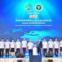 สธ. ตั้งเป้า รพ.รัฐทุกแห่งได้รับมาตรฐานสถานพยาบาลแห่งชาติ HS4 ยกระดับบริการสร้างความเชื่อมั่นประชาชน