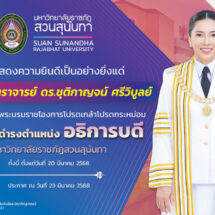 โปรดเกล้าฯ แต่งตั้ง รศ.ดร.ชุติกาญจน์ ศรีวิบูลย์ ดำรงตำแหน่งอธิการบดี มรภ.สวนสุนันทา ต่ออีกวาระ