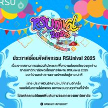 ประกาศเลื่อนจัดกิจกรรม RSUnivals 2025