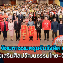 ม.รังสิต จัดมหกรรมตรุษจีนรังสิต ครั้งที่ 15 ส่งเสริมศิลปวัฒนธรรมไทย-จีน