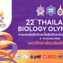 ม.วลัยลักษณ์ พร้อมเป็นเจ้าภาพแข่งขัน “ชีววิทยาโอลิมปิกระดับชาติ” 4-8 เม.ยนี้