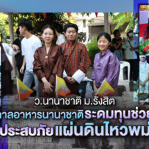 ม.รังสิต เนรมิตเทศกาลอาหารนานาชาติระดมทุนช่วยเหลือผู้ประสบภัยแผ่นดินไหวพม่า