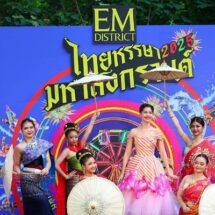 เอ็ม ดิสทริค ร่วมกับภาครัฐและเครือข่ายภาคเอกชนจัดงาน “เอ็ม ดิสทริค ไทยหรรษา มหาสงกรานต์ 2025”ปักหมุดแลนด์มาร์กฉลองสงกรานต์สุดยิ่งใหญ่ใจกลางสุขุมวิท