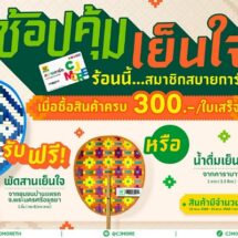 ซีเจ มอร์ แจก “พัดสานเย็นใจ” สินค้าดับร้อนเสน่ห์ไทยงานฝีมือจากชุมชนบ้านแพรก พร้อมส่งความสุขให้ลูกค้าสมาชิกทั่วประเทศ ฉลองเทศกาลปีใหม่ไทย