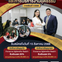 อาชญาวิทยาฯ ม.รังสิต เปิดรับสมัครนักศึกษาระดับ ป.โท-ป.เอก ประจำปีการศึกษา 2568